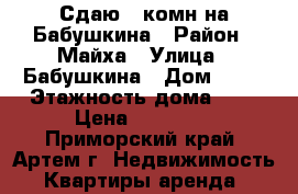 Сдаю 3-комн на Бабушкина › Район ­ Майха › Улица ­ Бабушкина › Дом ­ 14 › Этажность дома ­ 5 › Цена ­ 18 000 - Приморский край, Артем г. Недвижимость » Квартиры аренда   